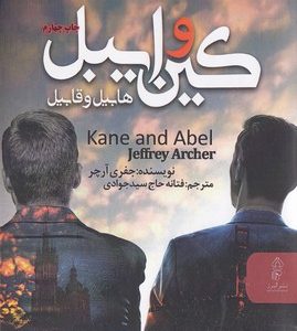 کین و ایبل