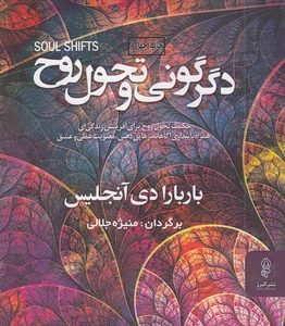دگرگونی و تحول روح
