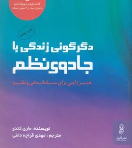 دگرگونی زندگی با جادوی نظم