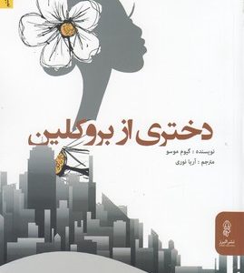 دختری از بروکلین