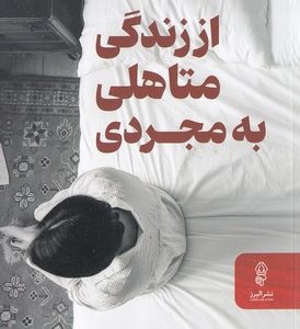 از زندگی متاهلی به مجردی