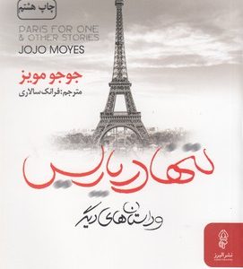 تنها در پاریس