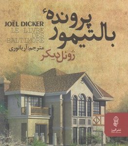 پرونده بالتیمور