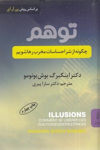 توهم - چگونه از شر احساسات مخرب رها شویم