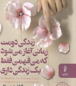 زندگی دومت زمانی آغاز می شود که می فهمی