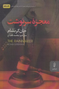 معجزه سرنوشت