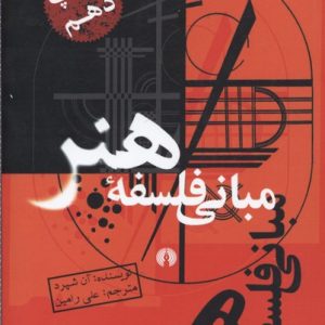 مبانی فلسفه هنر