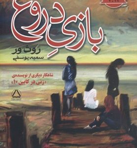 بازی دروغ