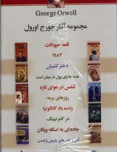 مجموعه آثار جورج اورول