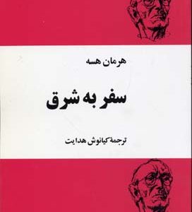 سفر به شرق