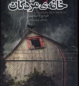 خاطرات خانه مردگان