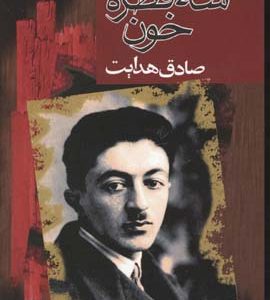 سه قطره خون