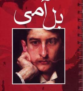 بل آمی