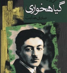 فوائد گیاهخواری
