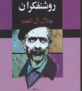 در خدمت و خیانت روشنفکران