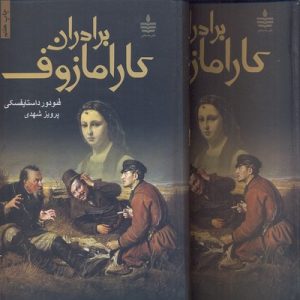 برادران کارامازوف 2جلدی