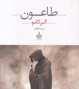 طاعون