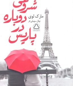 شروعی دوباره در پاریس