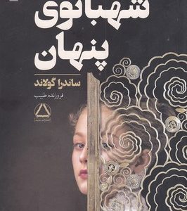 شهبانوی پنهان