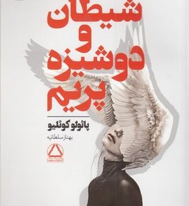 شیطان و دوشیزه پرایم