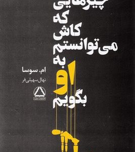 چیزهایی که کاش می توانستم به او بگویم