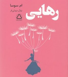 رهایی