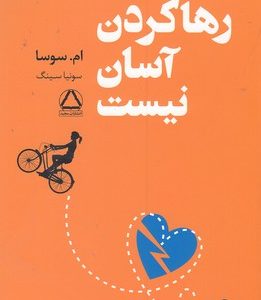 رها کردن آسان نیست