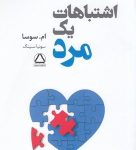 اشتباهات یک مرد