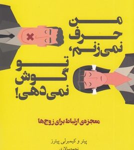 من حرف نمی زنم تو گوش نمی دهی