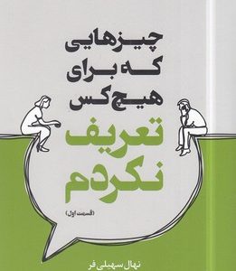 چیزهایی که برای هیچ کس تعریف نکردم