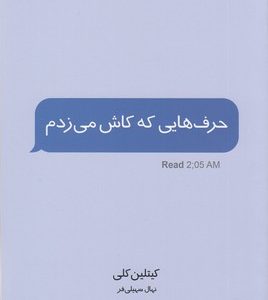 حرف هایی که کاش می زدم
