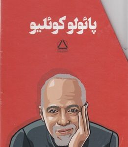 مجموعه آثار پائولو کوئلیو