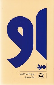 او : مرد