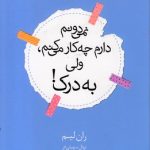 نمی دونم دارم چه کار میکنم ولی به درک