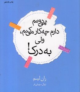 نمی دونم دارم چه کار میکنم ولی به درک