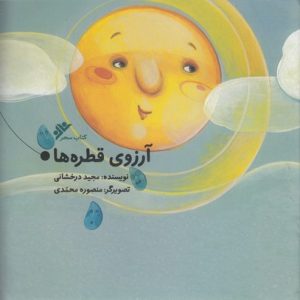 آرزوی قطره ها