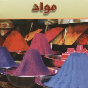 دنیای علوم4مواد