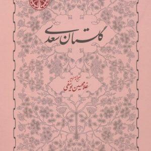 گلستان سعدی