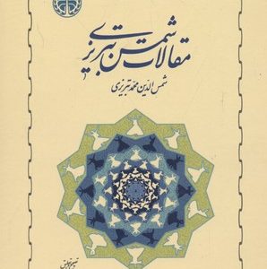 مقالات شمس تبریزی