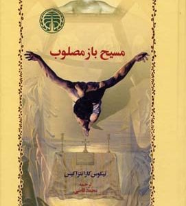مسیح باز مصلوب