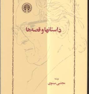 داستانها و قصه ها