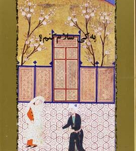 به کی سلام کنم ؟