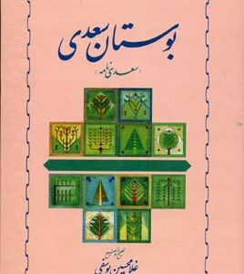 بوستان سعدی