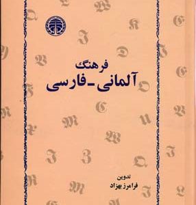 فرهنگ آلمانی-فارسی