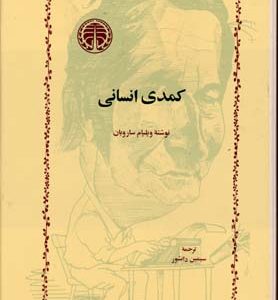کمدی انسانی
