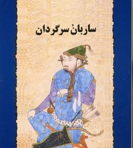 ساربان سرگردان