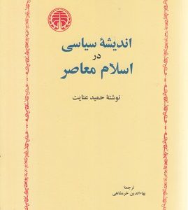 اندیشه سیاسی در اسلام معاصر