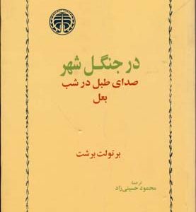 در جنگل شهر - صدای طبل در شب بعل