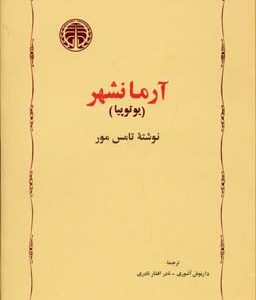 آرمانشهر