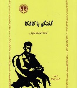 گفتگو با کافکا
